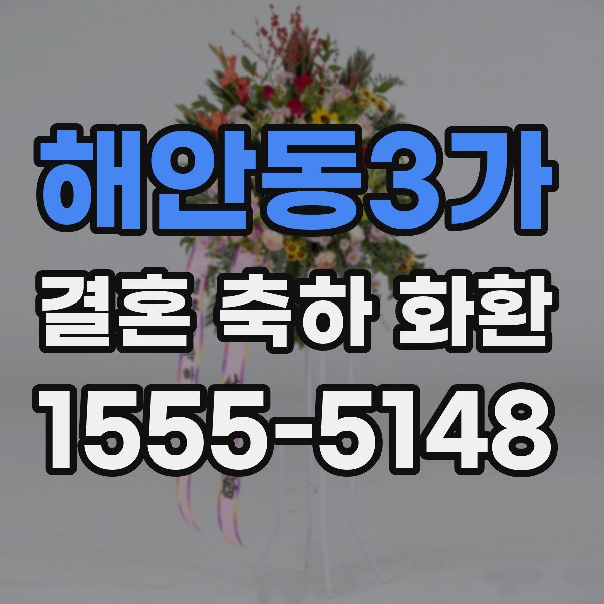 해안동3가 결혼 축하 화환