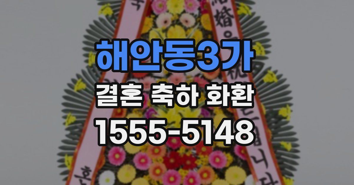 해안동3가 결혼 축하 화환