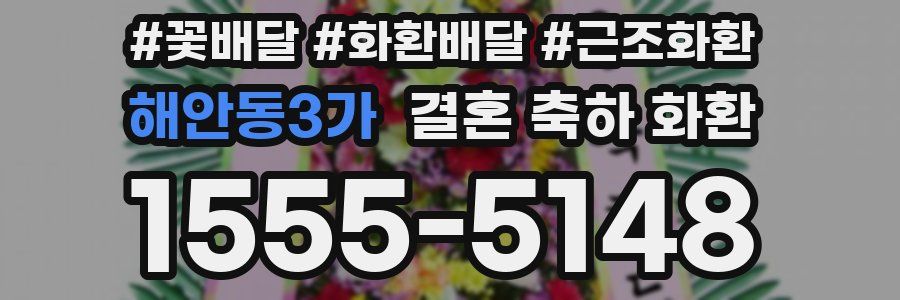 해안동3가 결혼 축하 화환