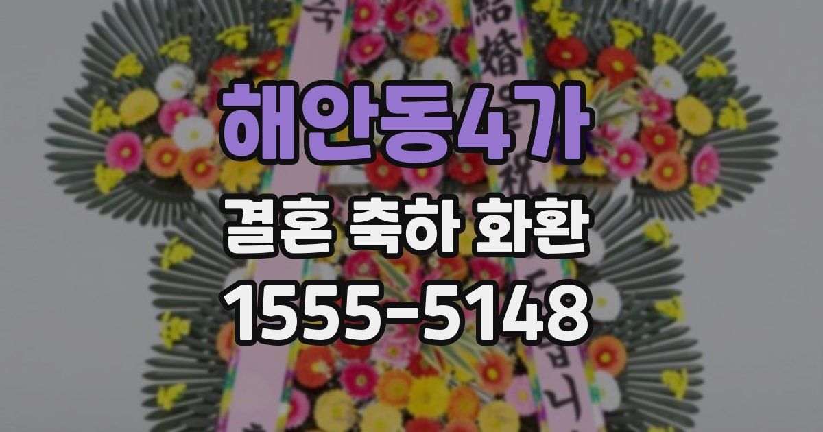해안동4가 결혼 축하 화환