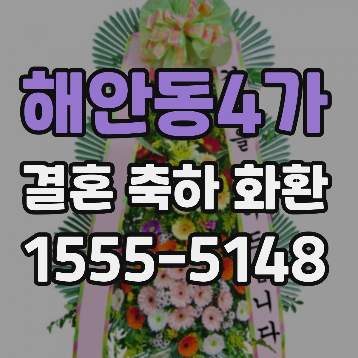 해안동4가 결혼 축하 화환