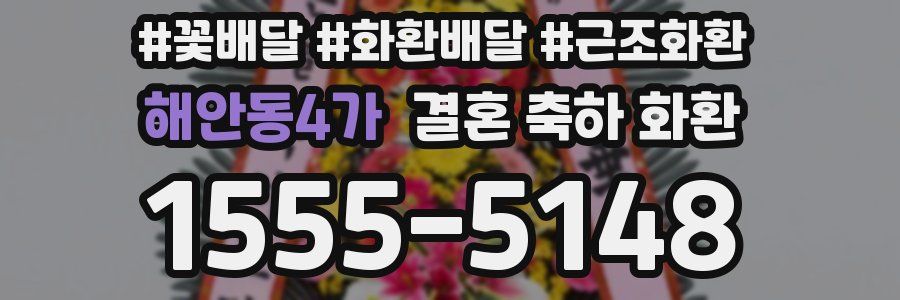 해안동4가 결혼 축하 화환