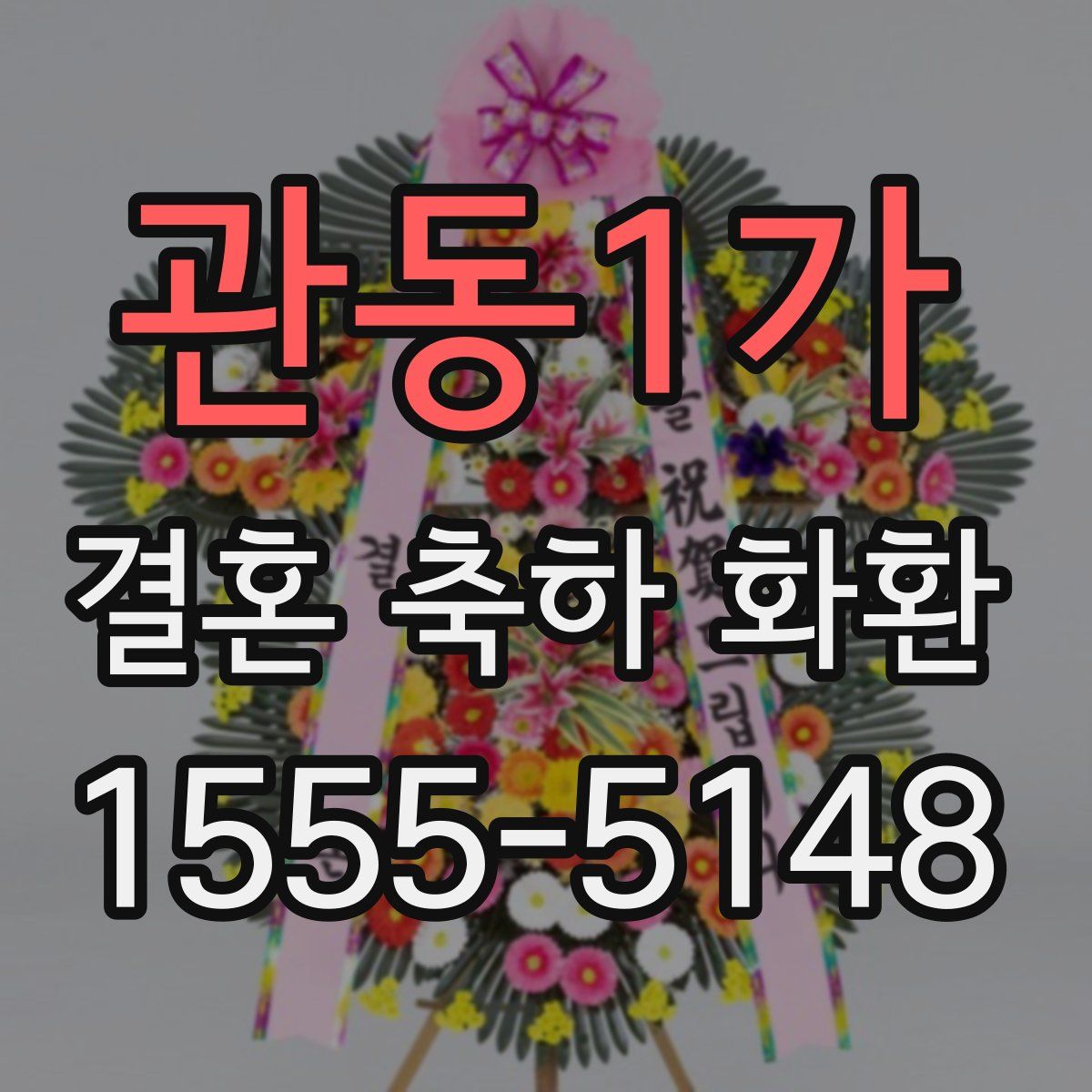 관동1가 결혼 축하 화환
