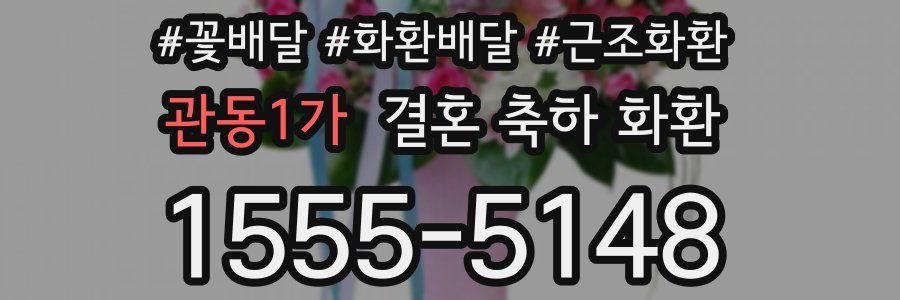 관동1가 결혼 축하 화환