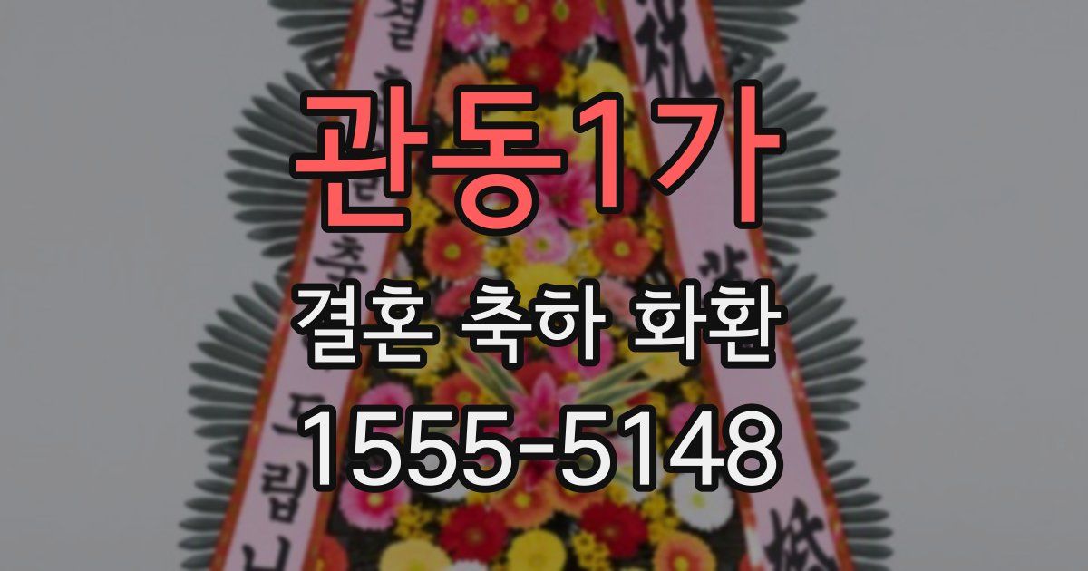 관동1가 결혼 축하 화환