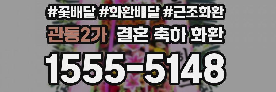 관동2가 결혼 축하 화환