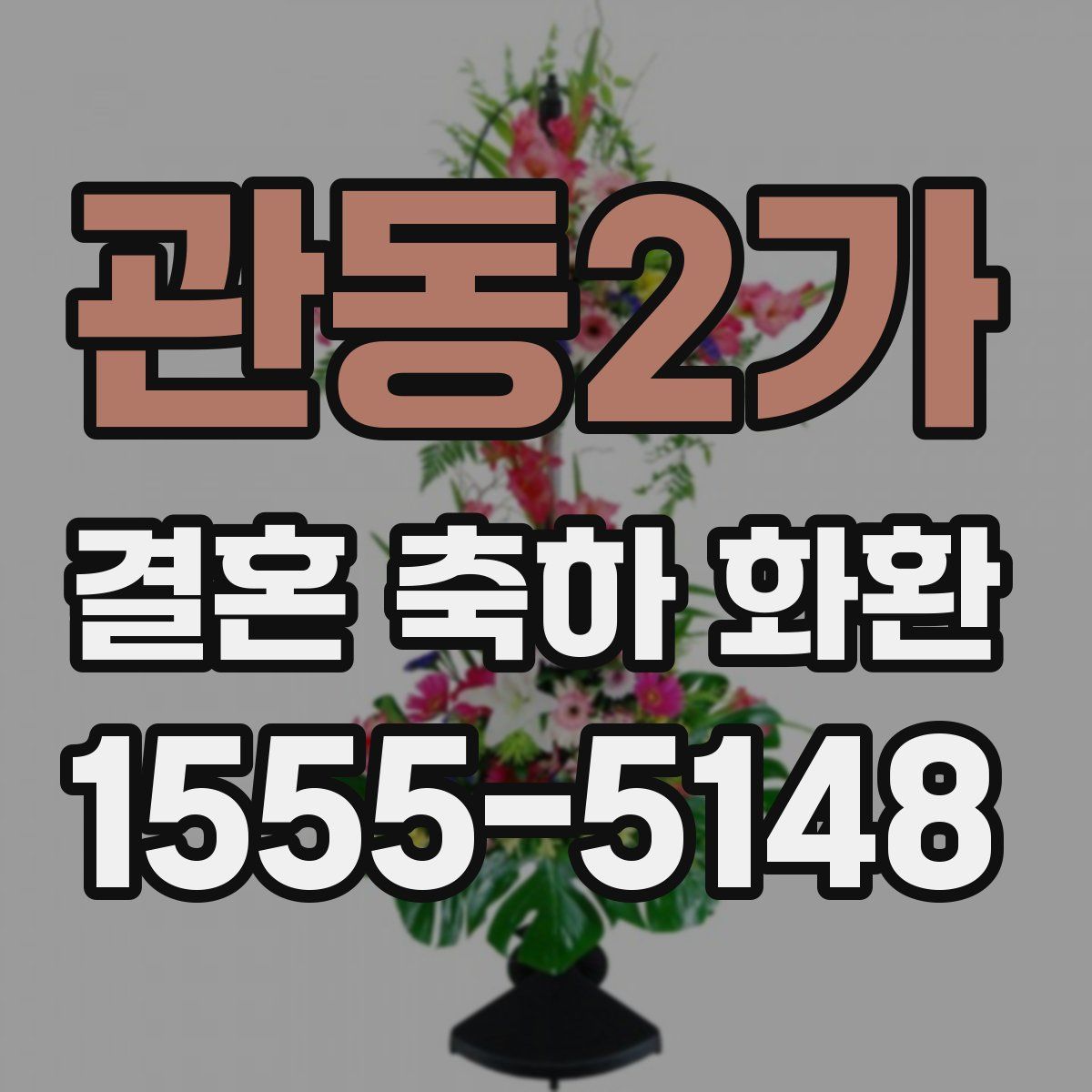 관동2가 결혼 축하 화환