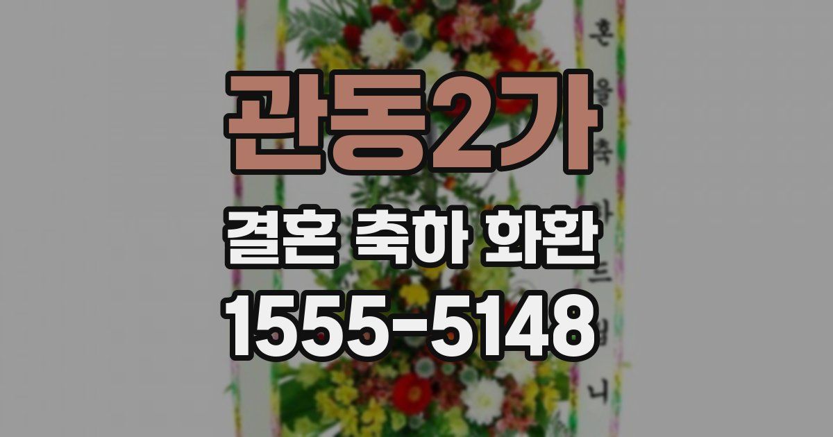 관동2가 결혼 축하 화환