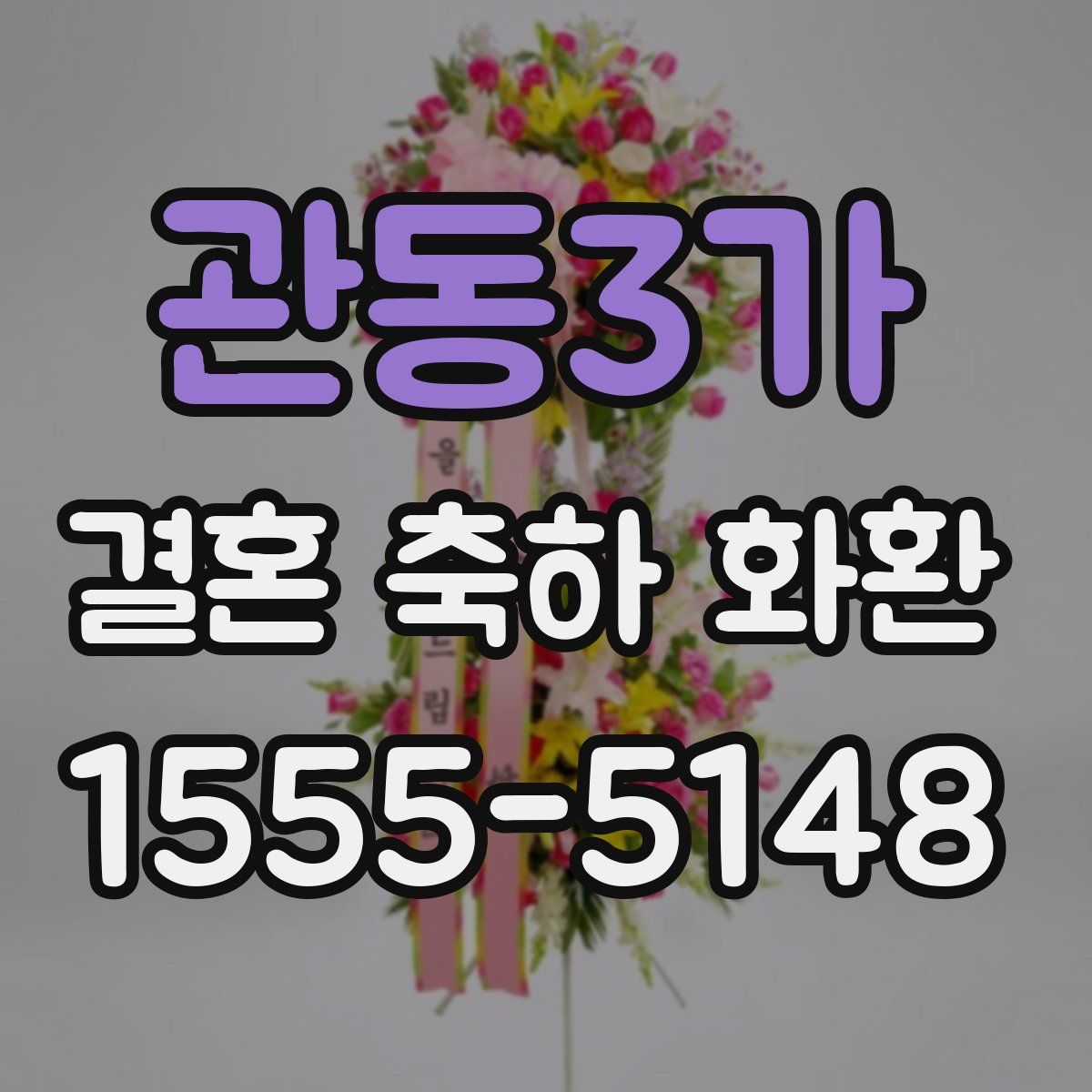 관동3가 결혼 축하 화환
