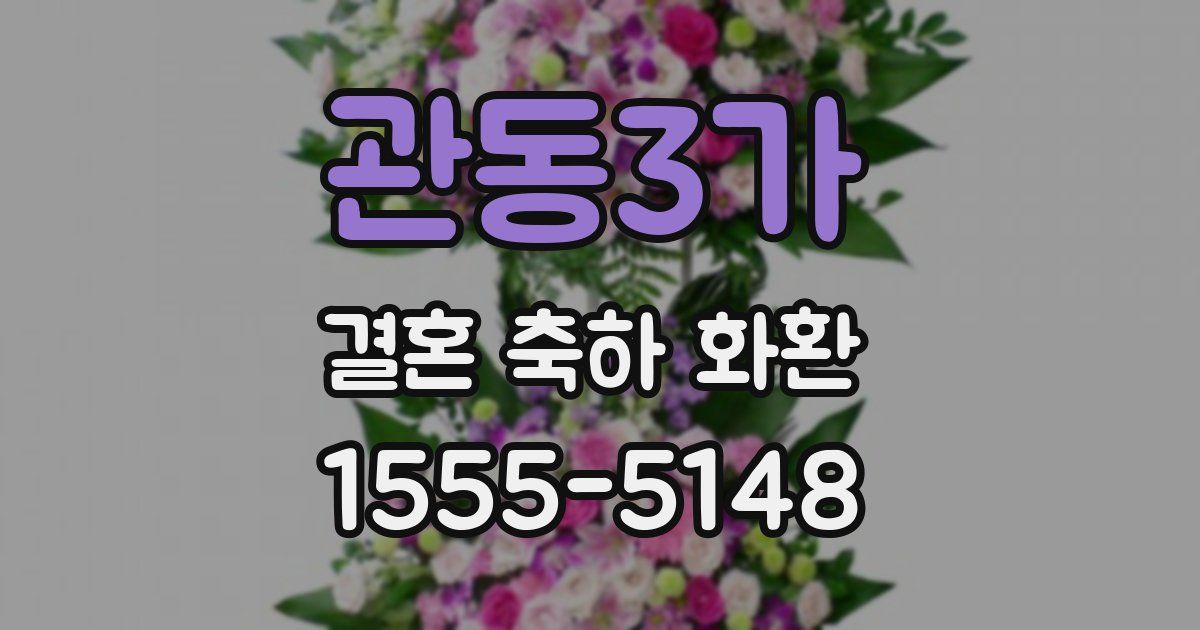 관동3가 결혼 축하 화환