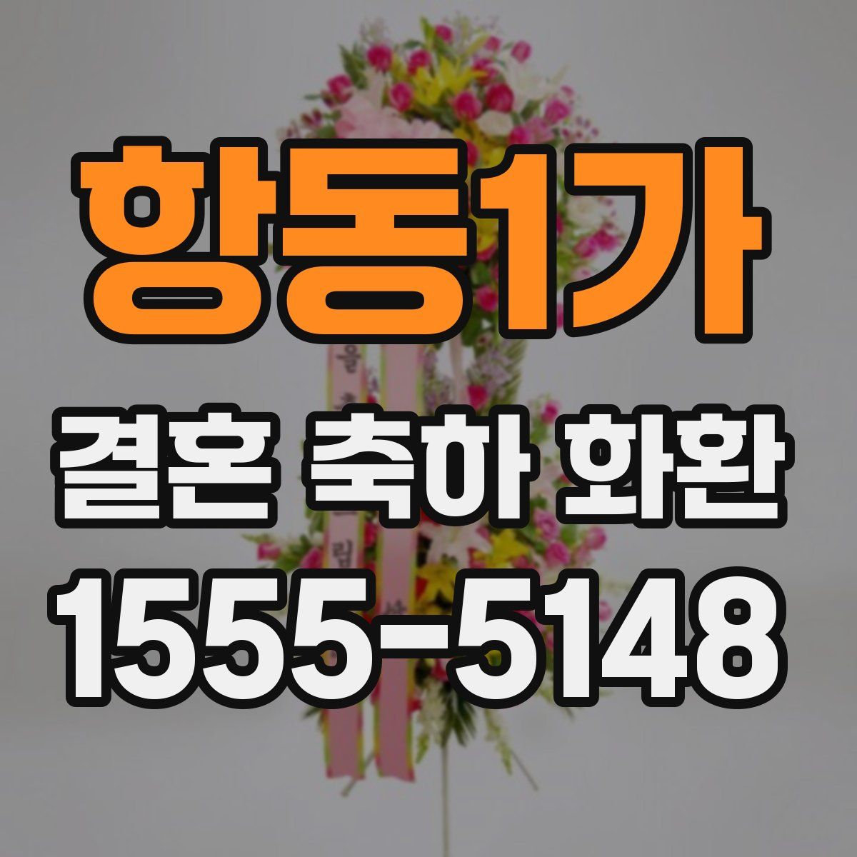 항동1가 결혼 축하 화환