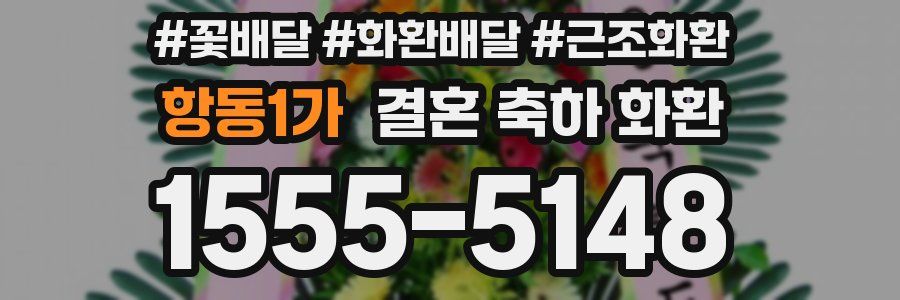 항동1가 결혼 축하 화환