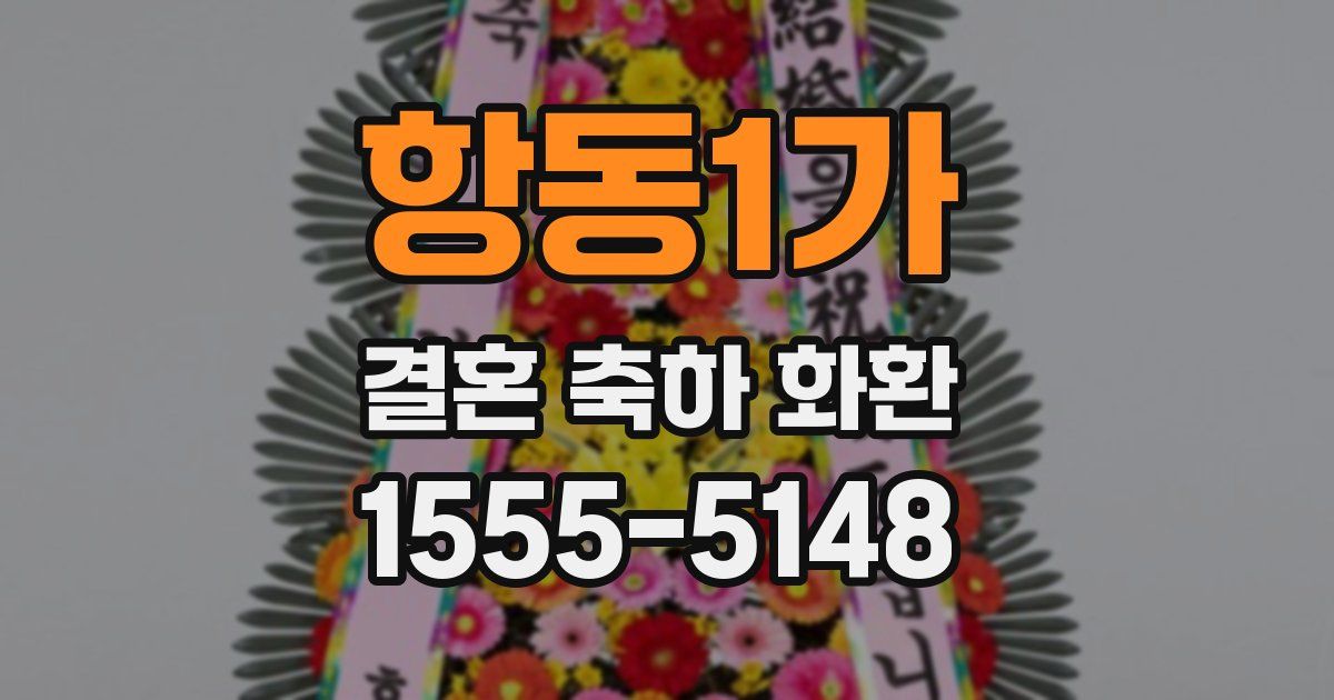 항동1가 결혼 축하 화환