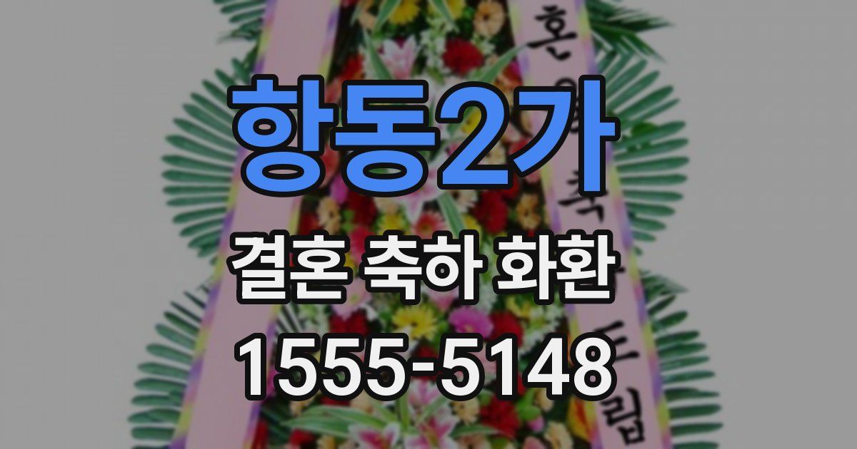 항동2가 결혼 축하 화환