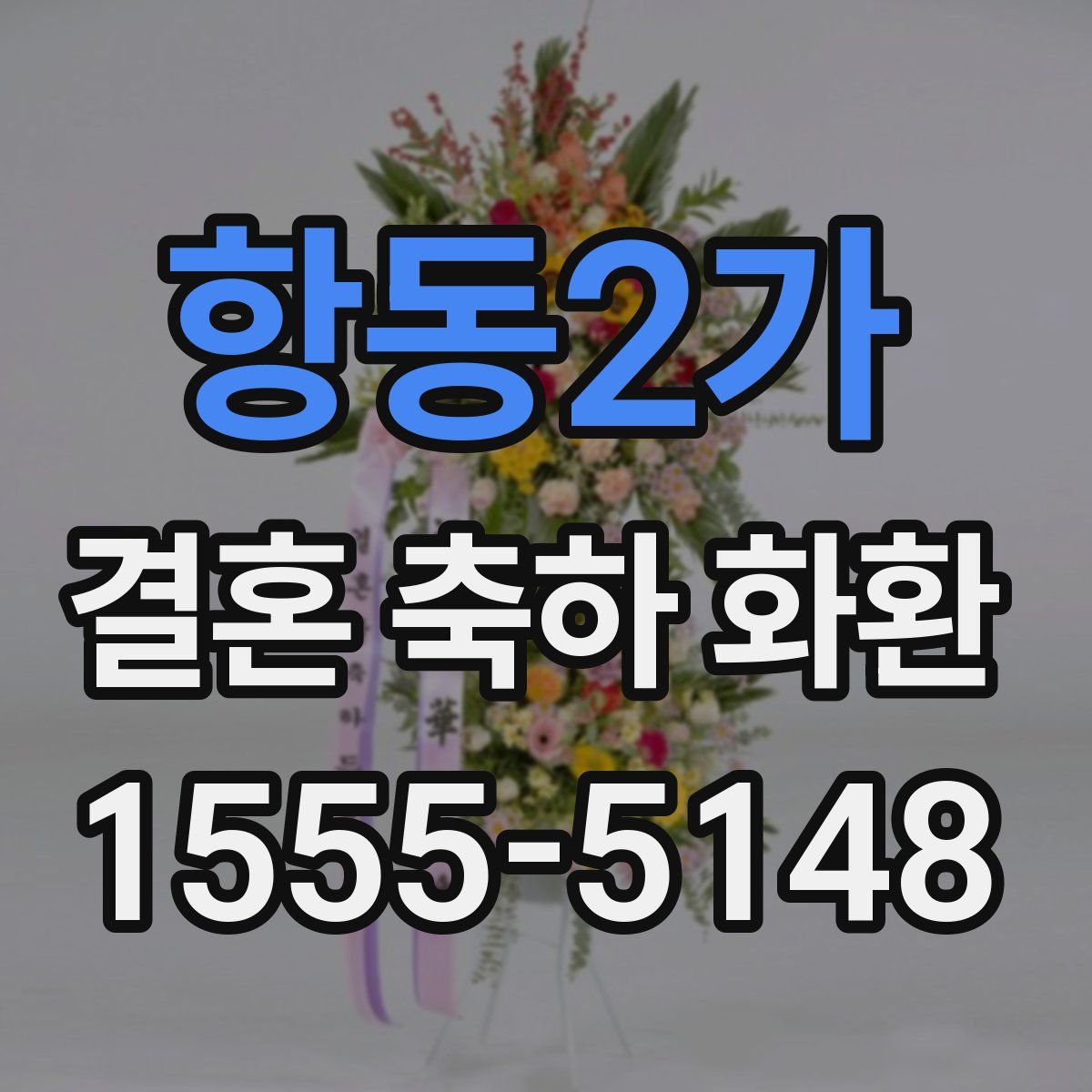 항동2가 결혼 축하 화환
