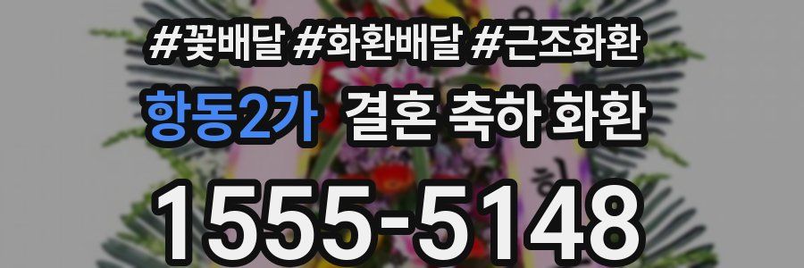 항동2가 결혼 축하 화환