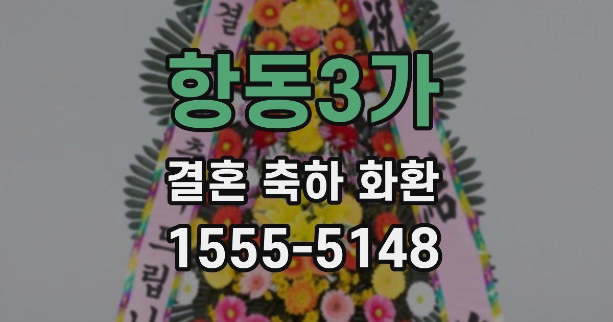 항동3가 결혼 축하 화환