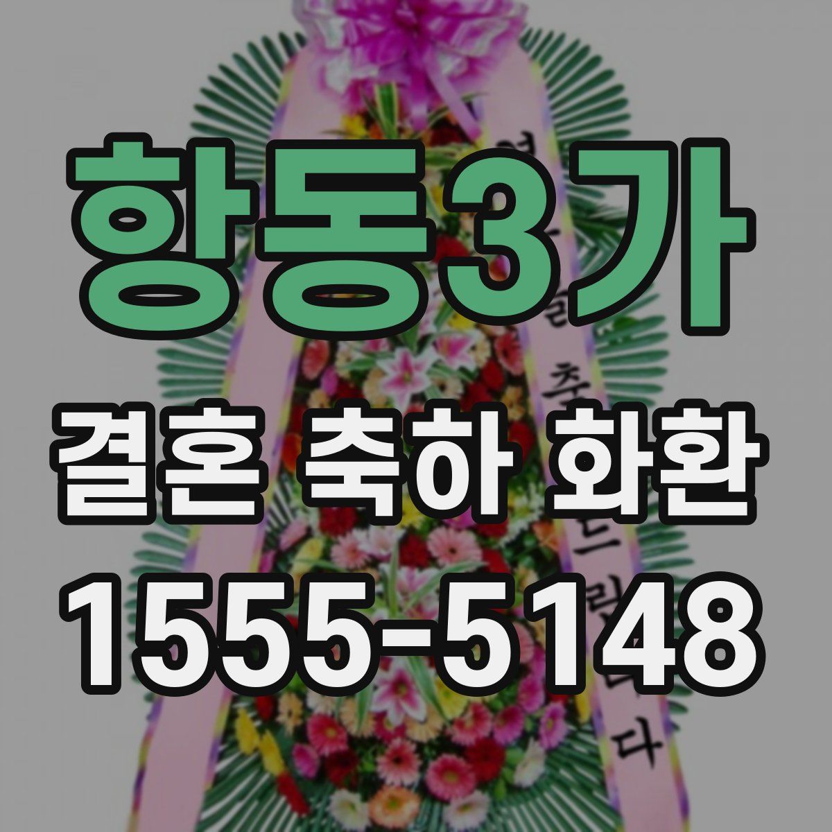 항동3가 결혼 축하 화환
