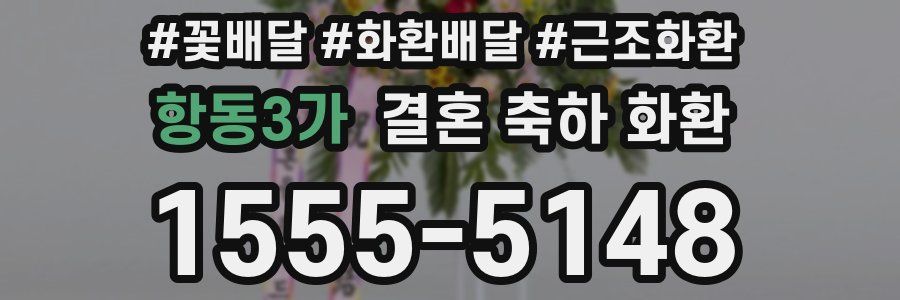 항동3가 결혼 축하 화환