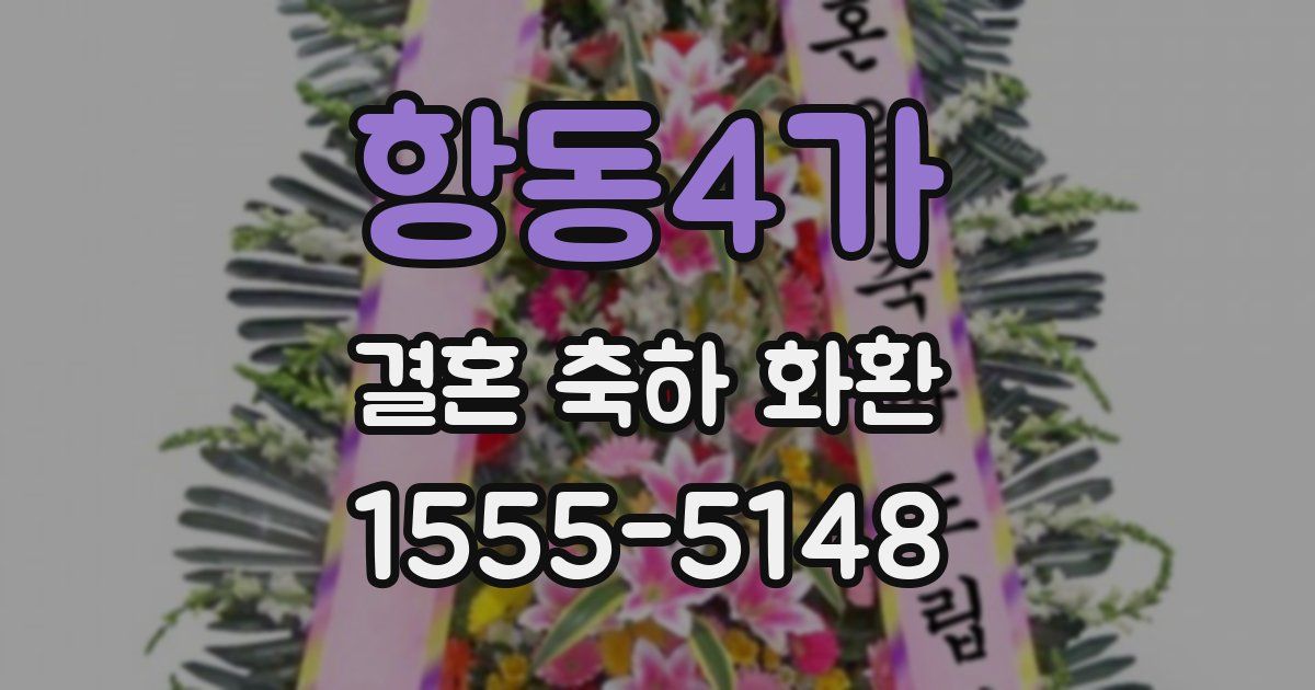 항동4가 결혼 축하 화환