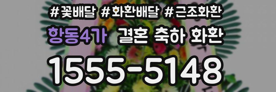 항동4가 결혼 축하 화환