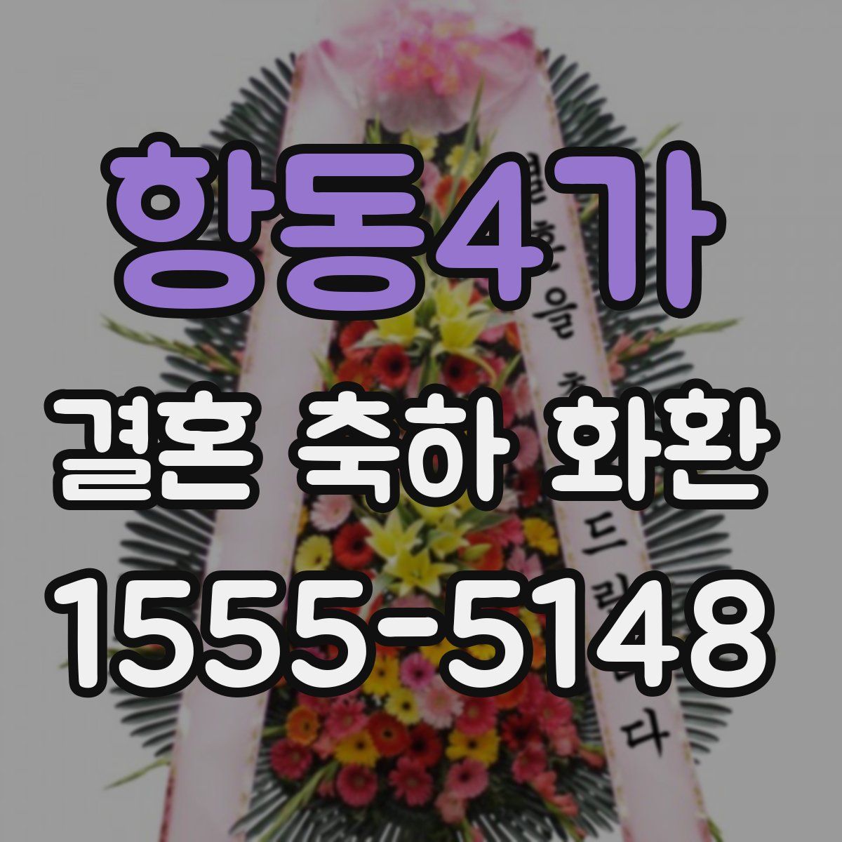 항동4가 결혼 축하 화환
