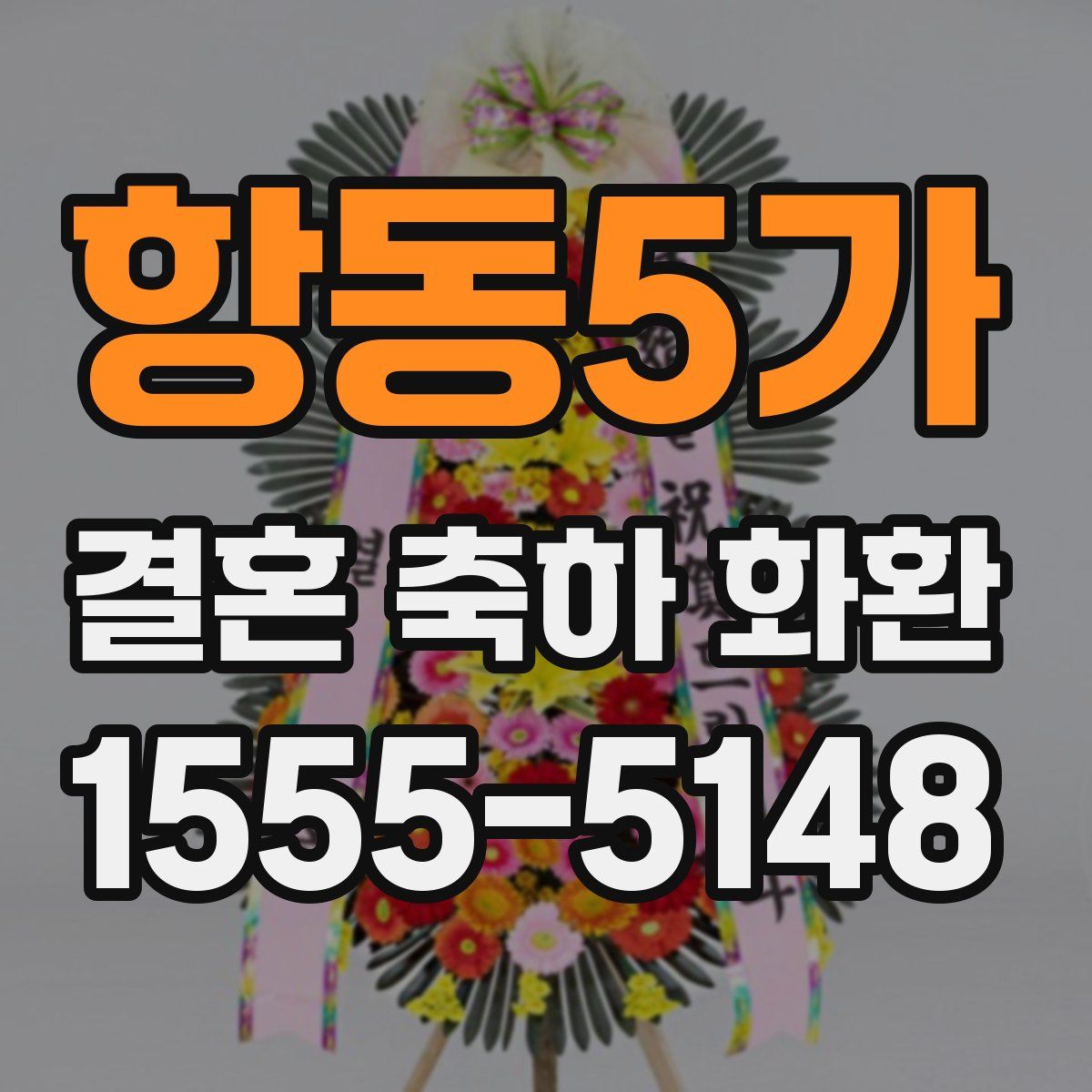 항동5가 결혼 축하 화환