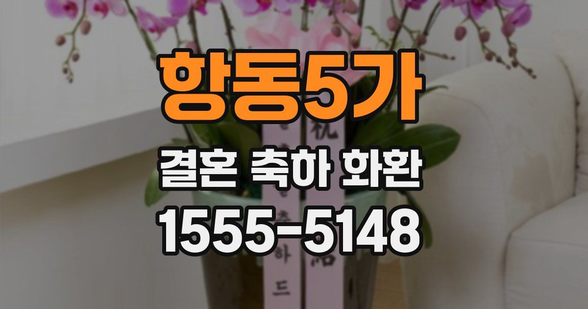 항동5가 결혼 축하 화환