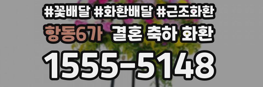 항동6가 결혼 축하 화환