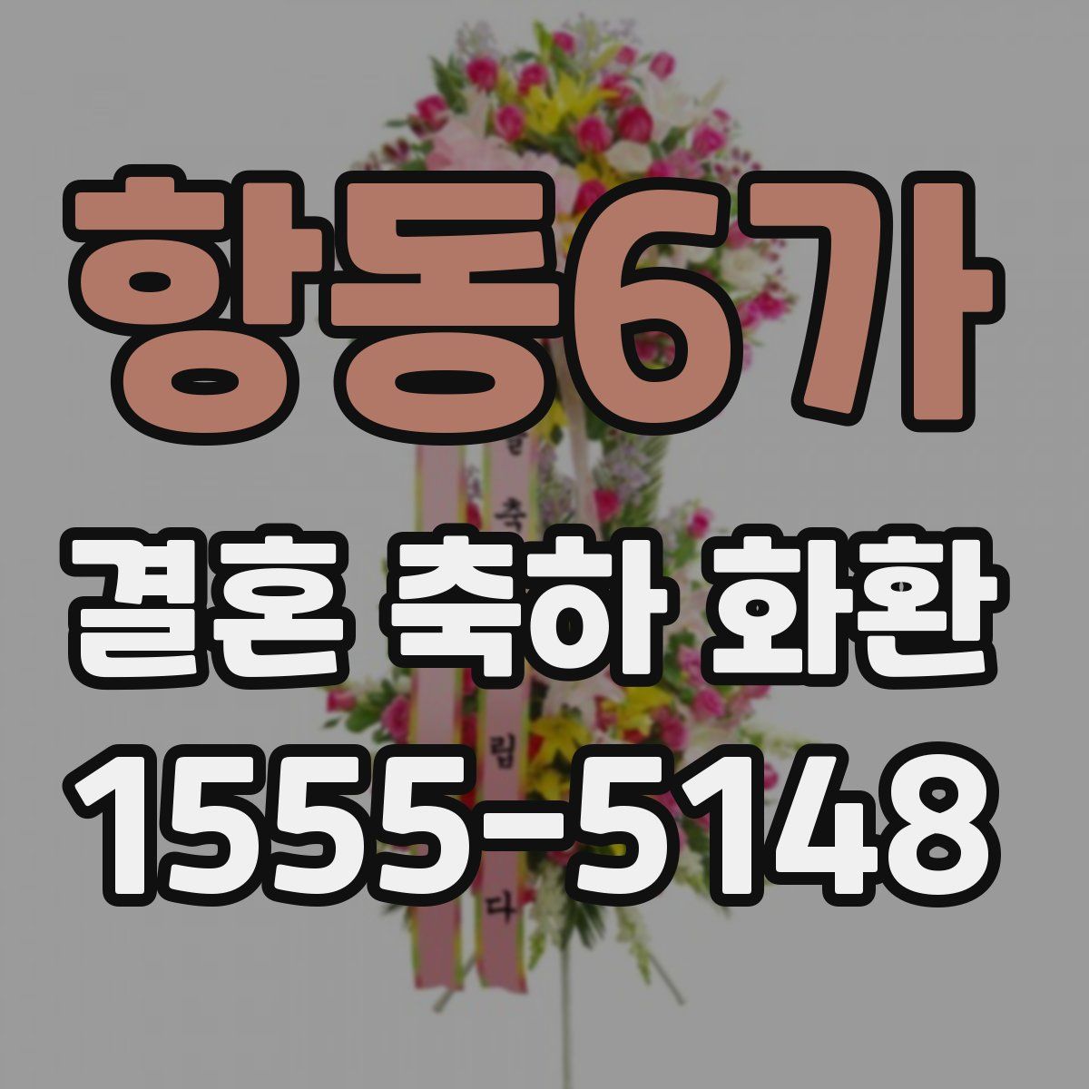 항동6가 결혼 축하 화환
