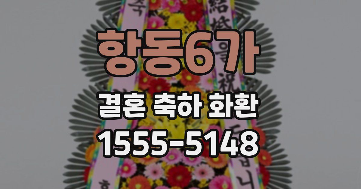 항동6가 결혼 축하 화환