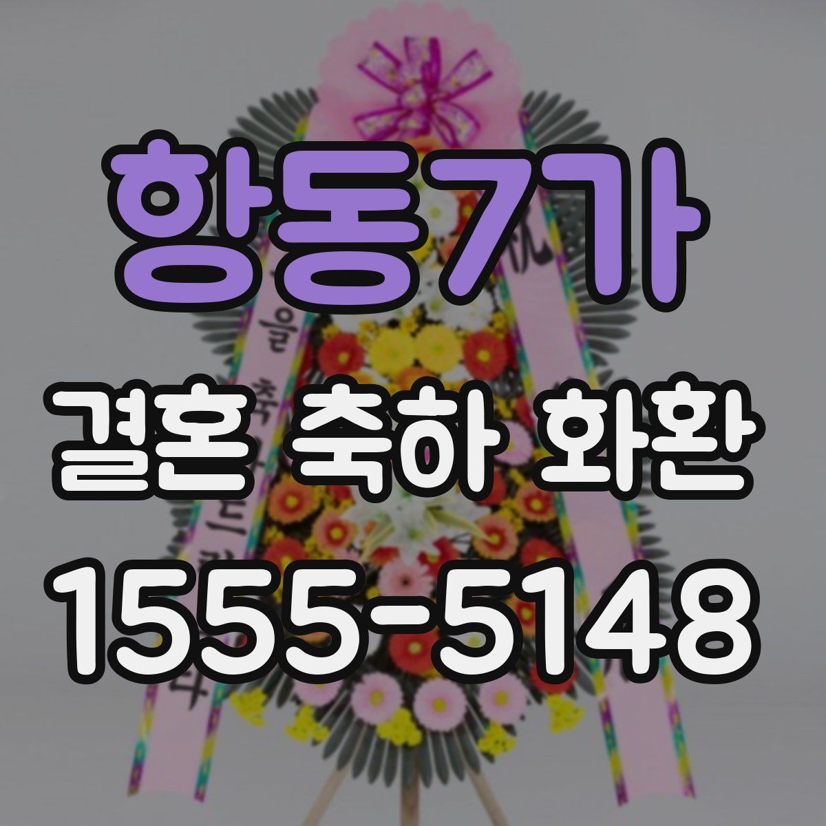 항동7가 결혼 축하 화환