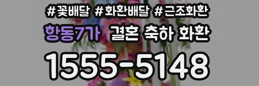 항동7가 결혼 축하 화환