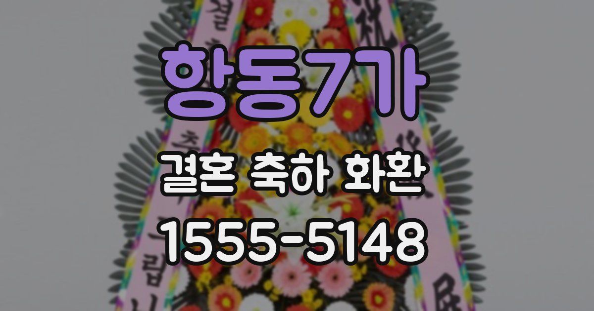 항동7가 결혼 축하 화환