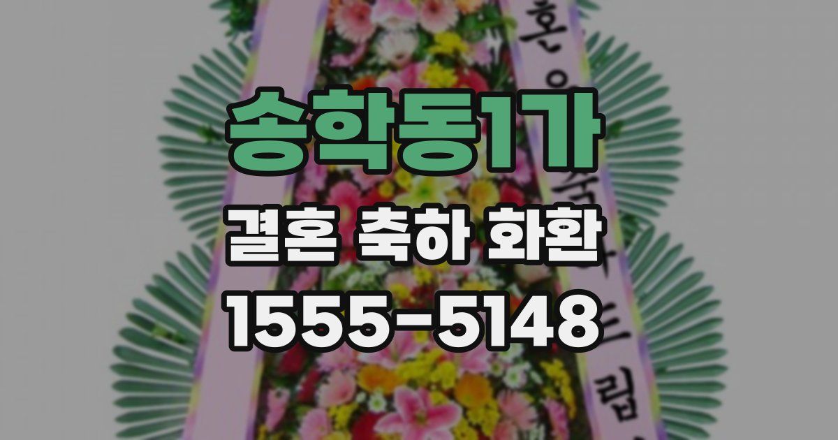 송학동1가 결혼 축하 화환