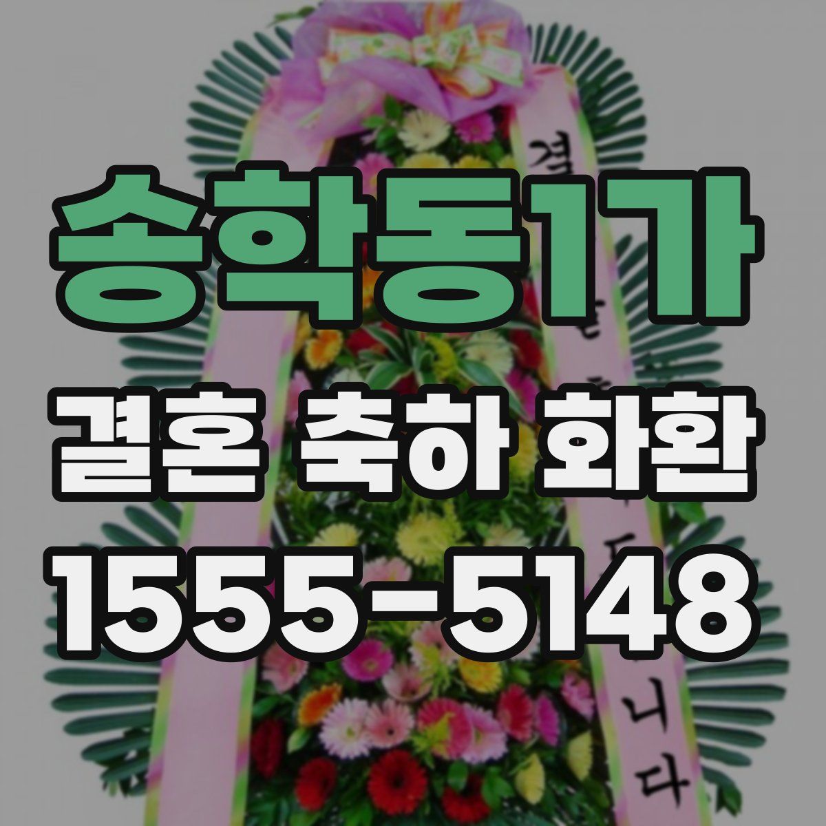 송학동1가 결혼 축하 화환