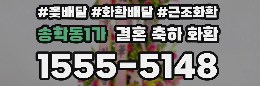 송학동1가 결혼 축하 화환