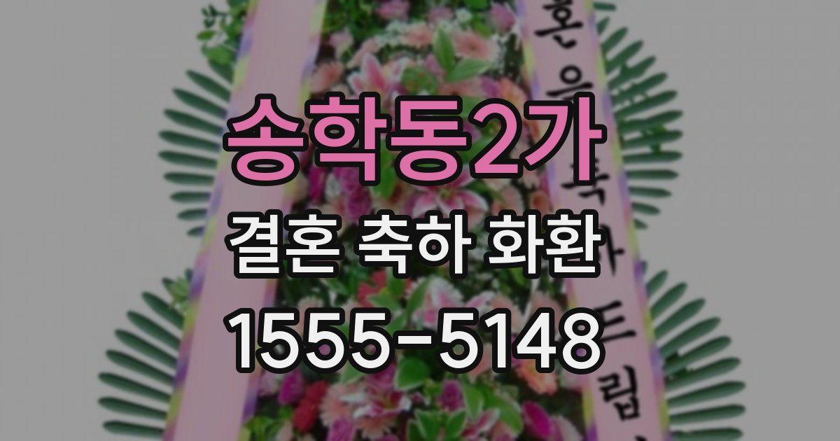 송학동2가 결혼 축하 화환