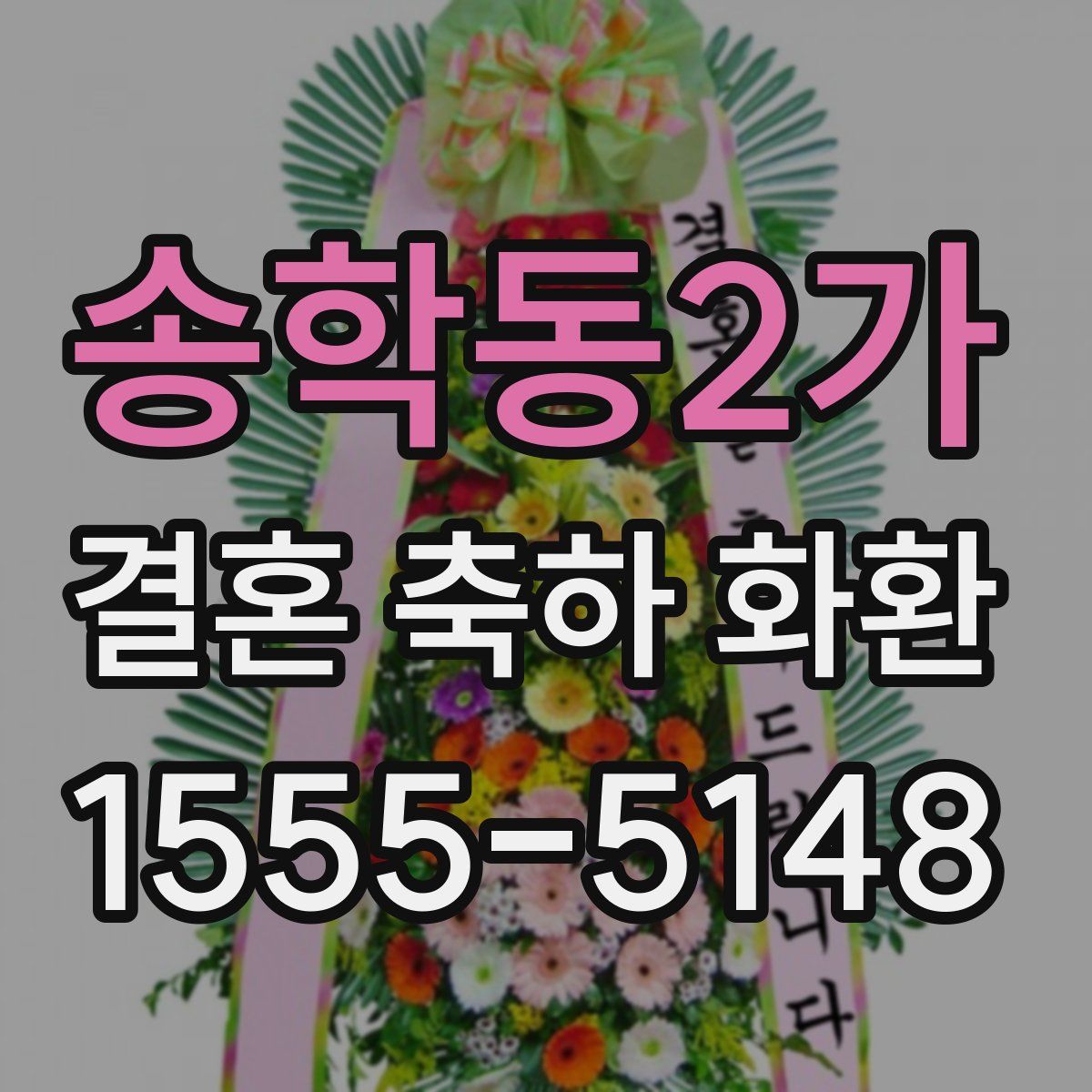 송학동2가 결혼 축하 화환