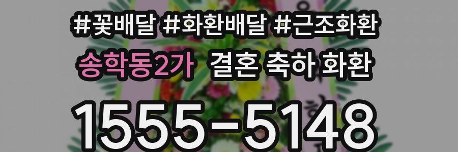 송학동2가 결혼 축하 화환