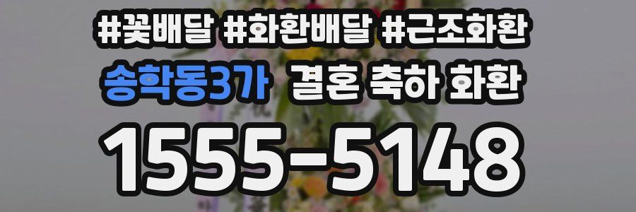 송학동3가 결혼 축하 화환