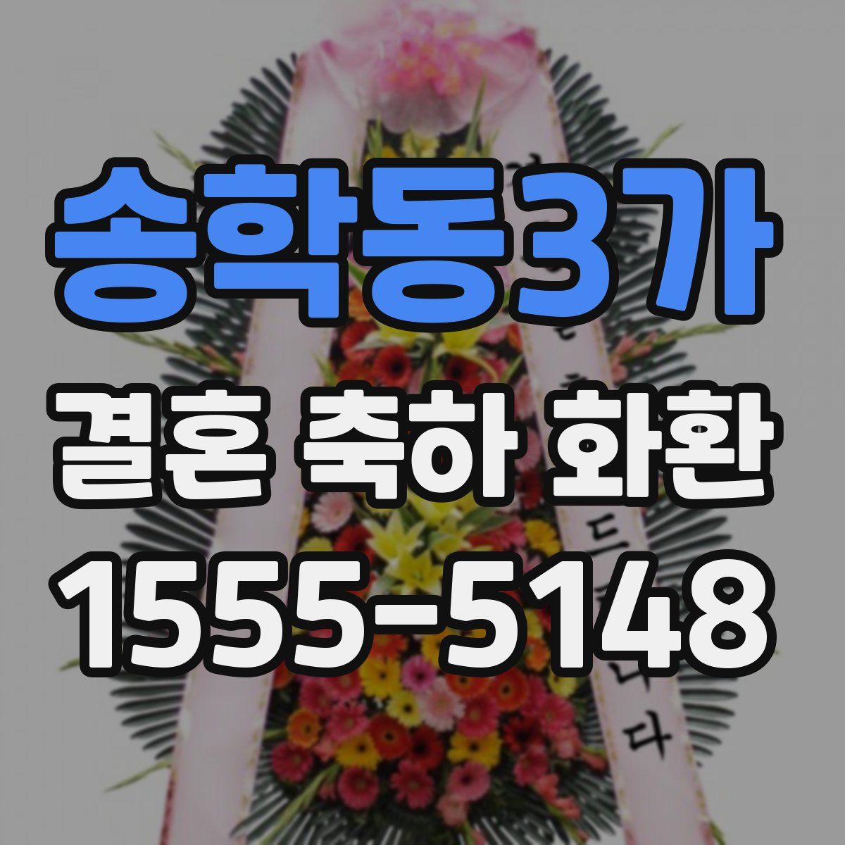 송학동3가 결혼 축하 화환