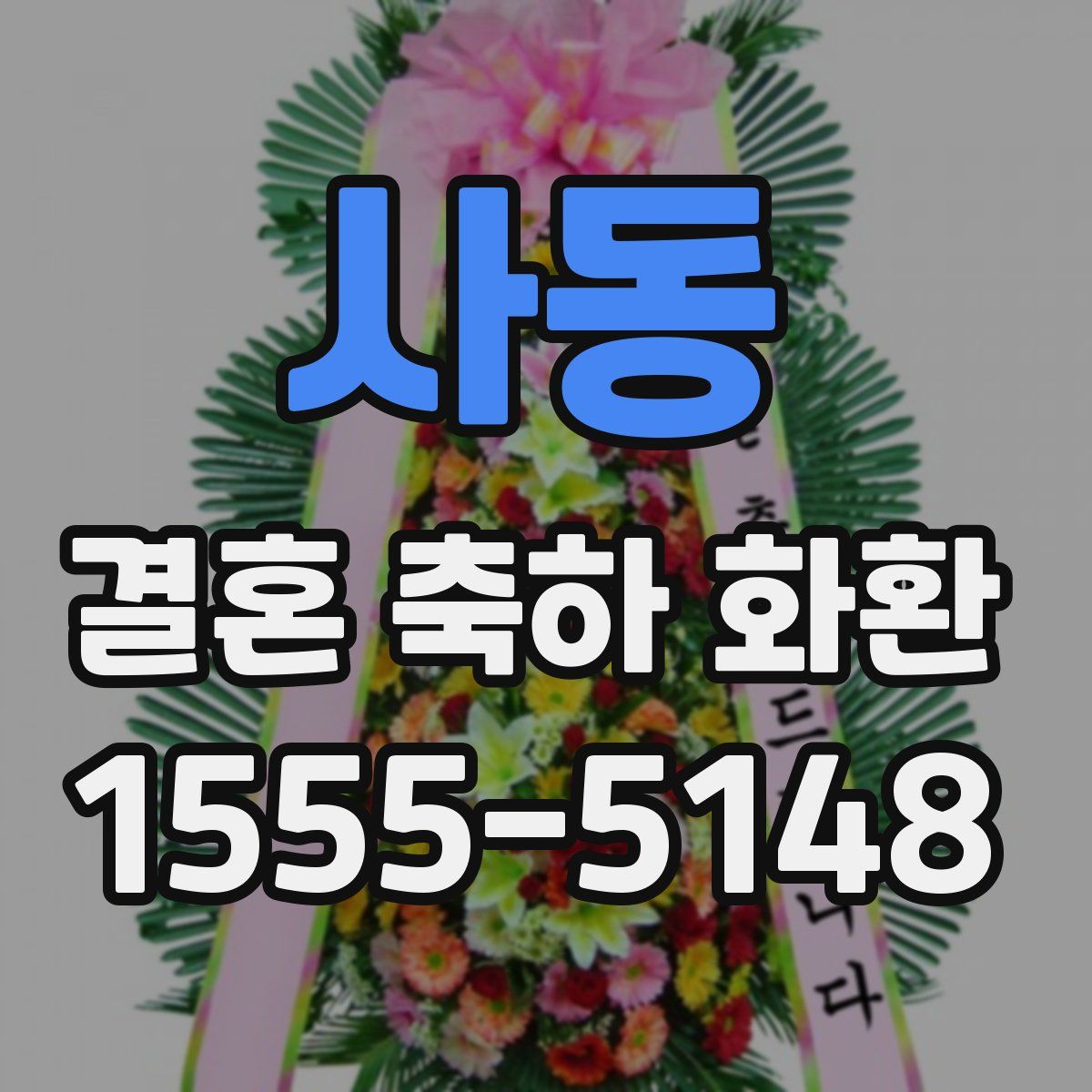 사동 결혼 축하 화환
