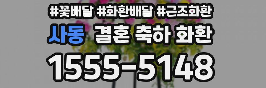 사동 결혼 축하 화환