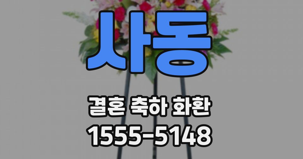 사동 결혼 축하 화환