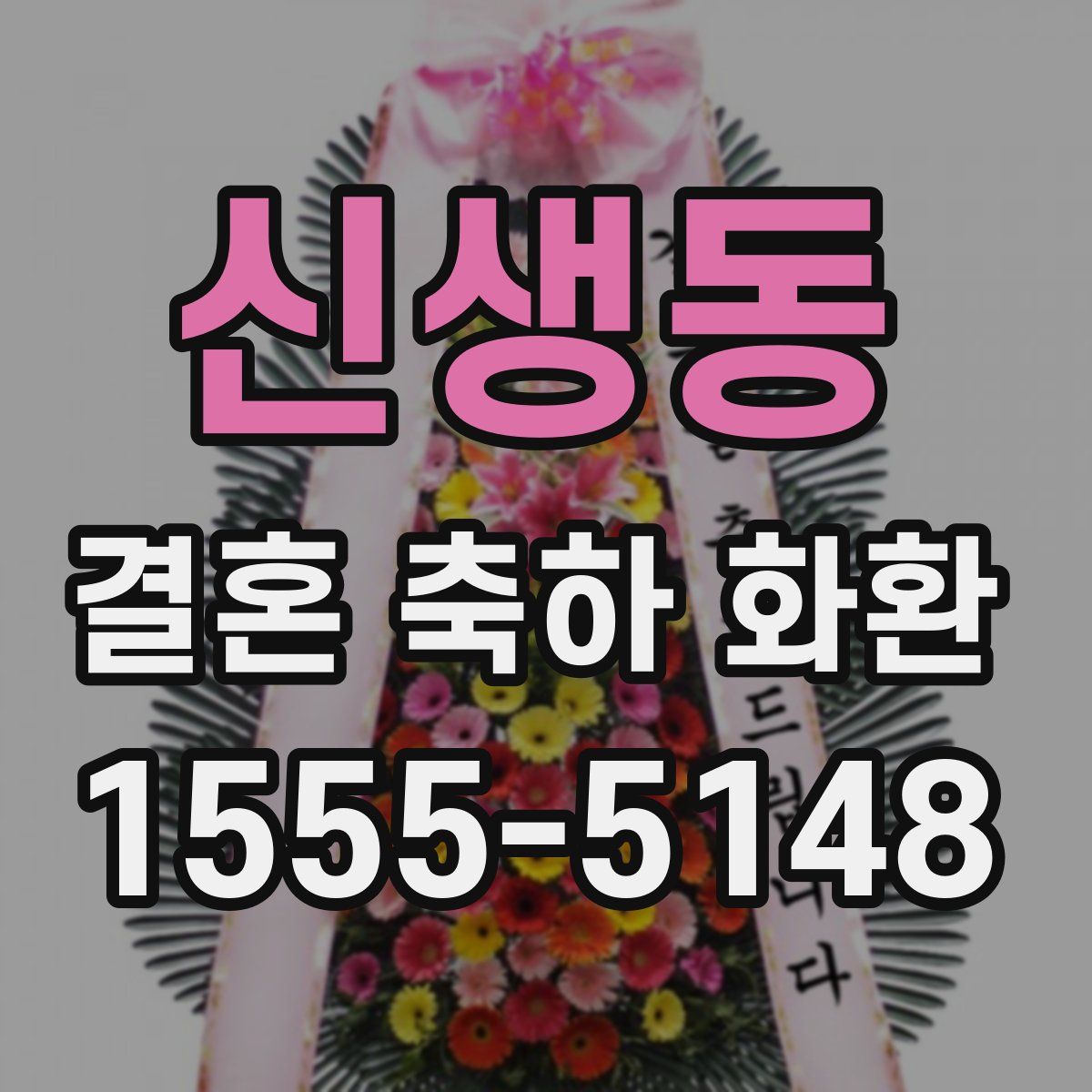 신생동 결혼 축하 화환
