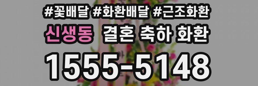 신생동 결혼 축하 화환