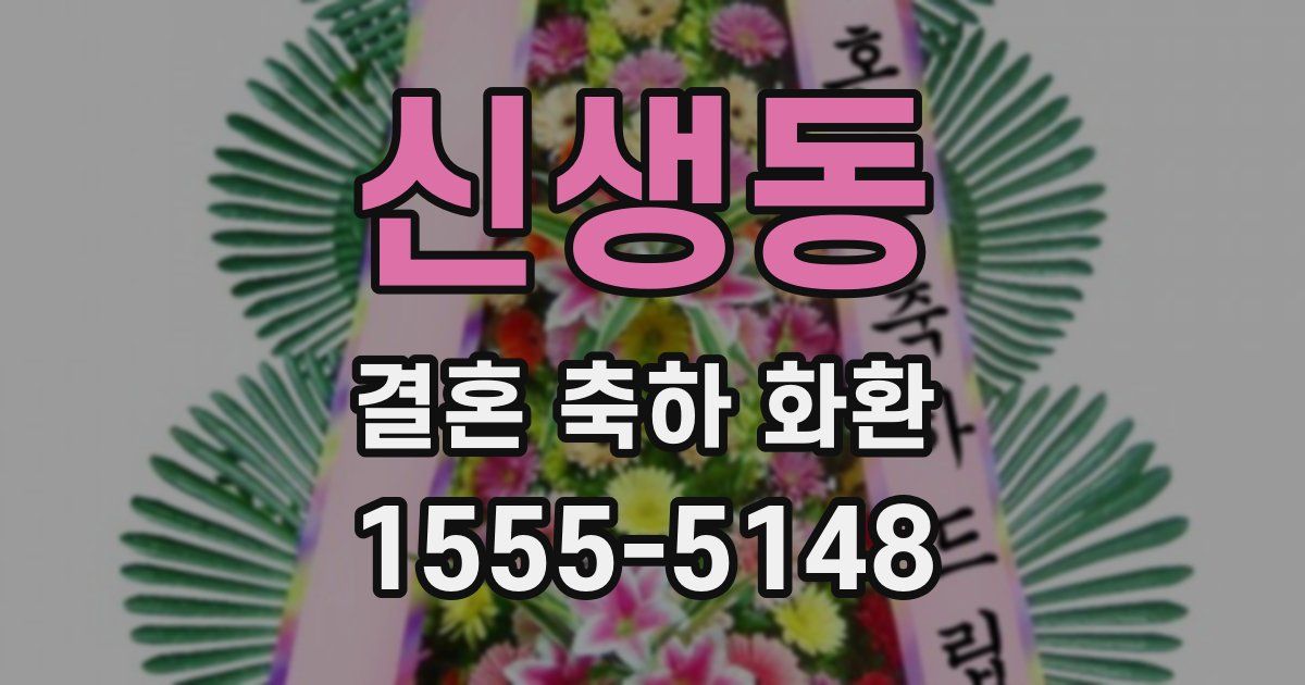 신생동 결혼 축하 화환