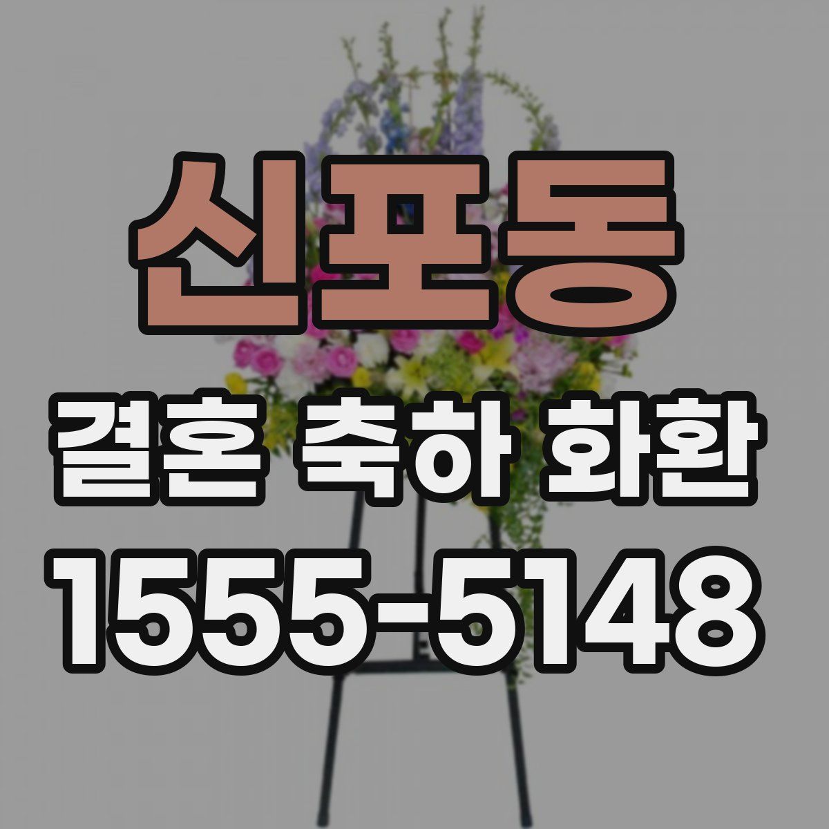 신포동 결혼 축하 화환