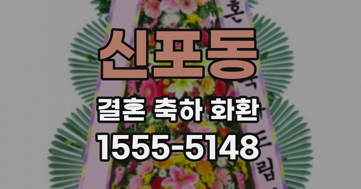 신포동 결혼 축하 화환